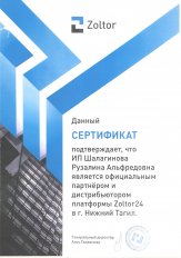 Zoltor сертификат