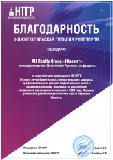 НТГР Благодарность