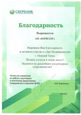 Сбербанк Благодарность